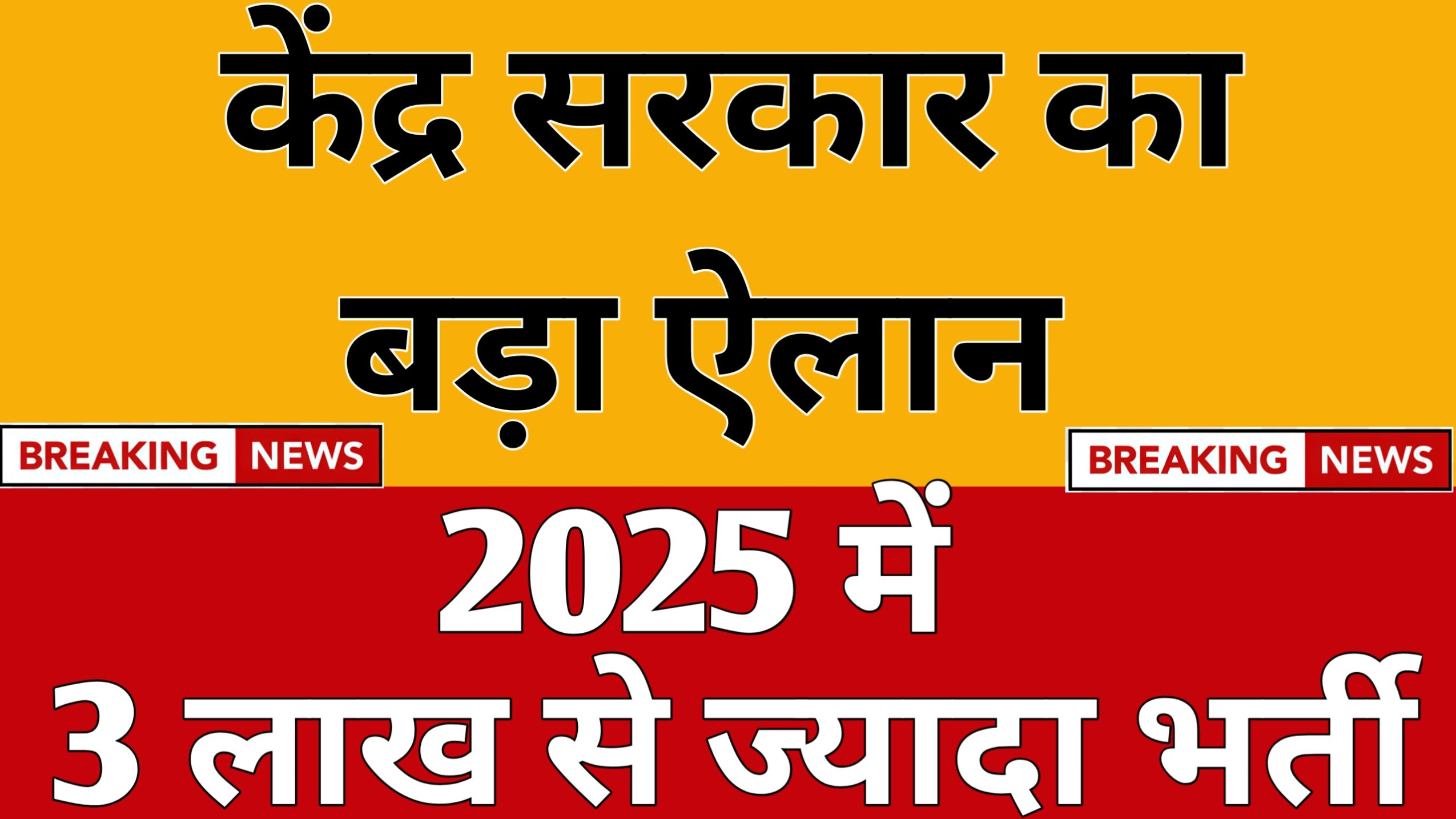 भारत सरकार के द्वारा बड़ा एलान : 2025 मे 3 लाख से ज्यादा पदों पर बम्पर सरकारी भर्ती