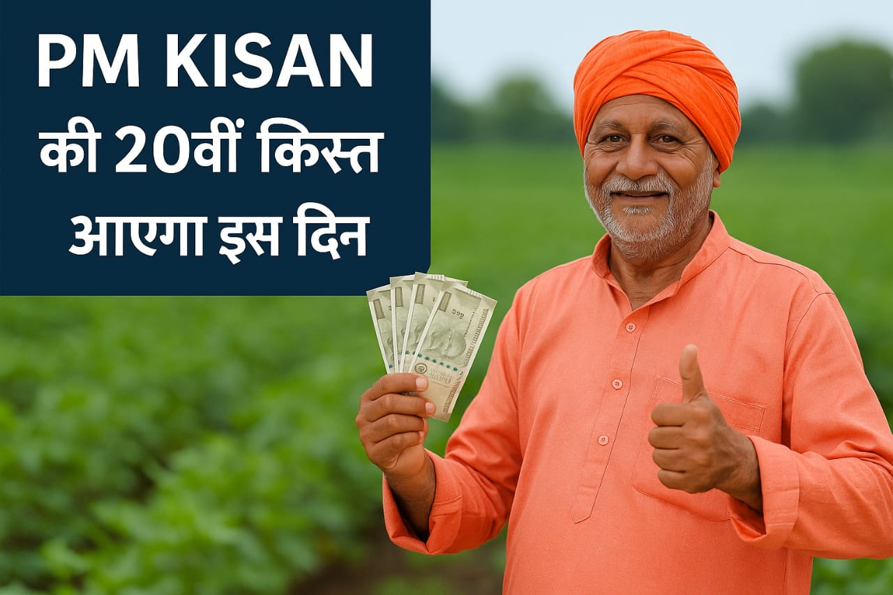 इस दिन आएगा पीएम किसान 20वीं किस्त का पैसा। Pm-Kisan 20th Installment Date