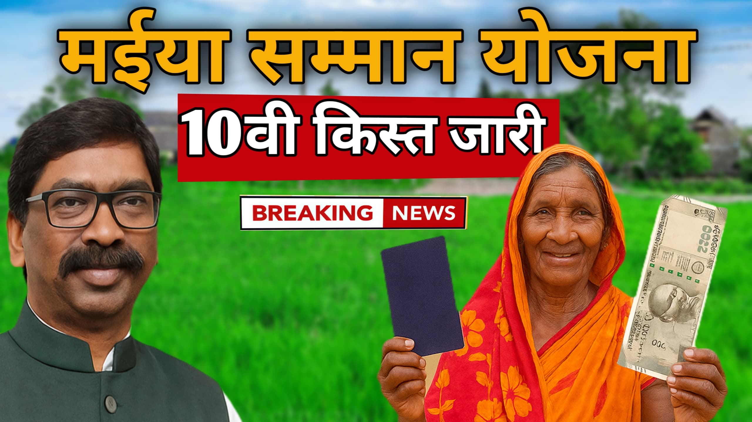 मईया सम्मान योजना की 10वीं और11वीं किस्त जारी इस दिन खाते मै आएंगी राशि