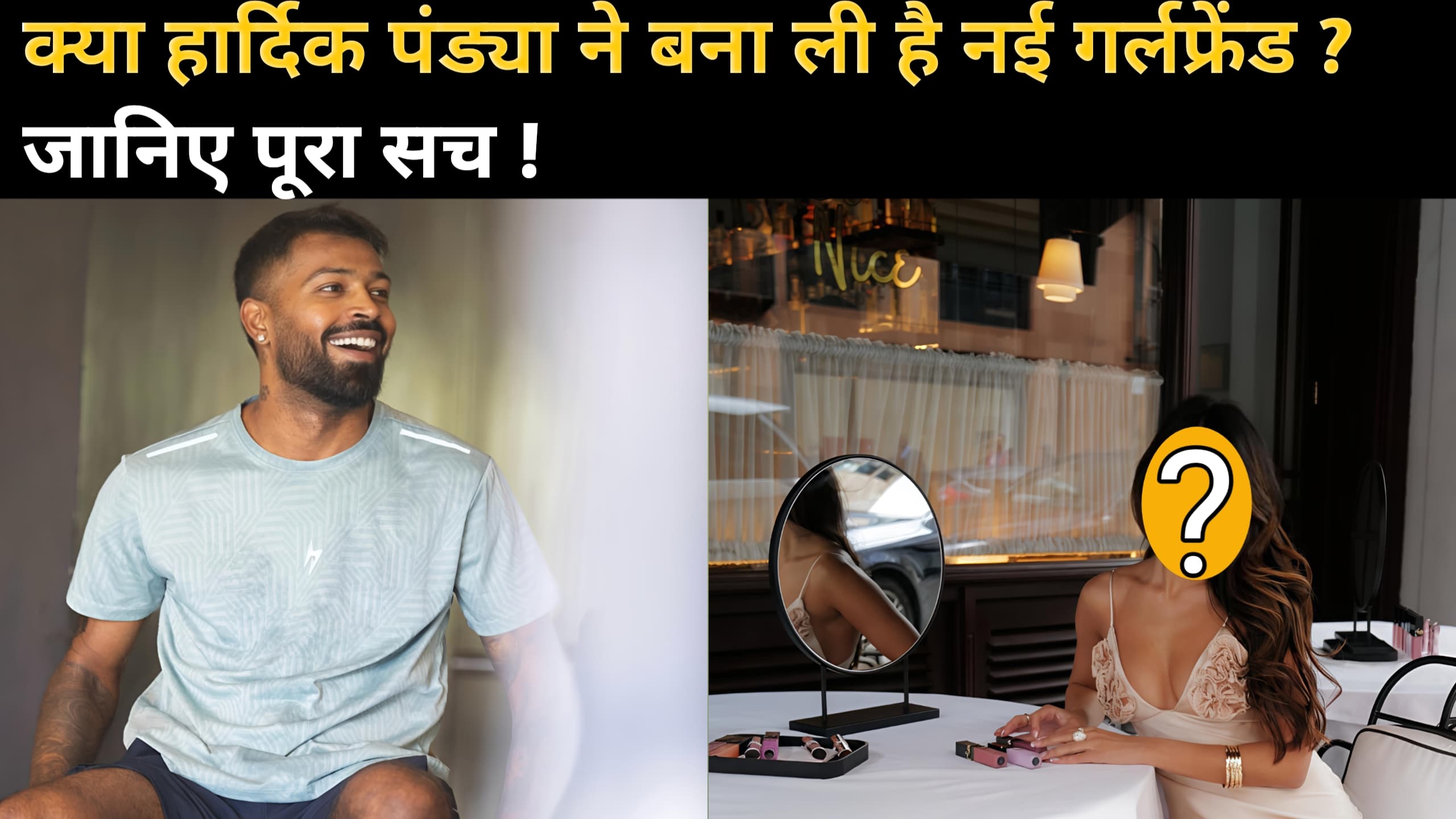 क्या हार्दिक पांड्या ने बना ली है नई गर्लफ्रेंड? जानिए पूरी सच्चाई : Hardik Pandya's New Girlfriend Viral...