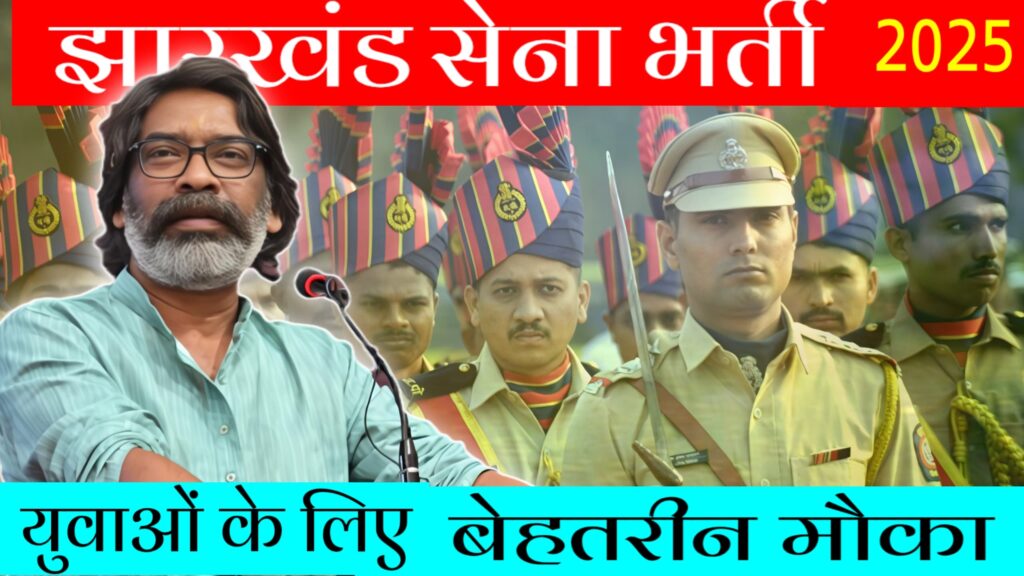 झारखंड सेना भर्ती 2025