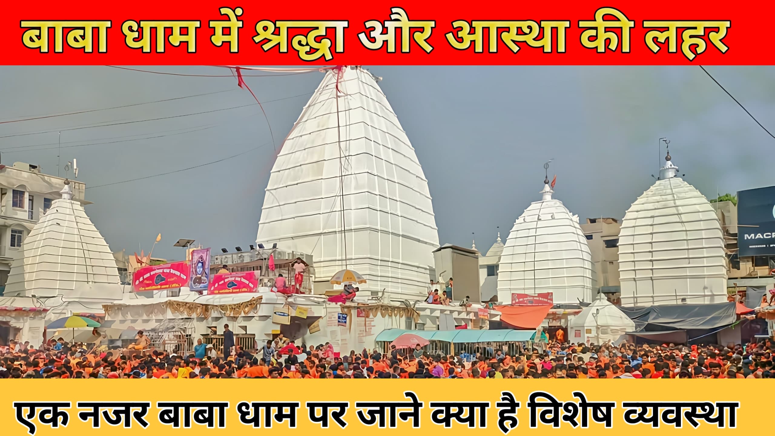 बाबा धाम